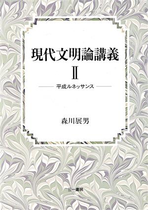 現代文明論講義(2) 平成ルネッサンス