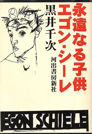 永遠なる子供 エゴン・シーレ