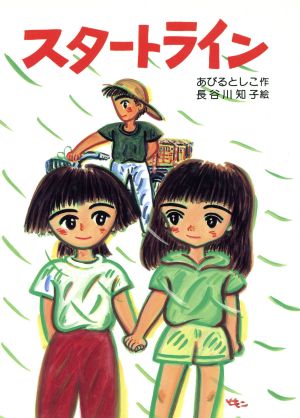 スタートライン 新日本おはなしの本だな2-2