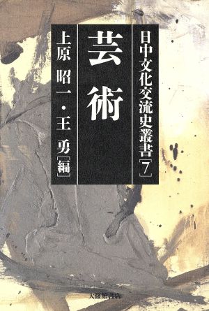 芸術(第7巻) 芸術 日中文化交流史叢書第7巻