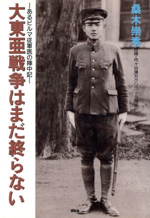 大東亜戦争はまだ終らない あるビルマ従軍医の陣中記