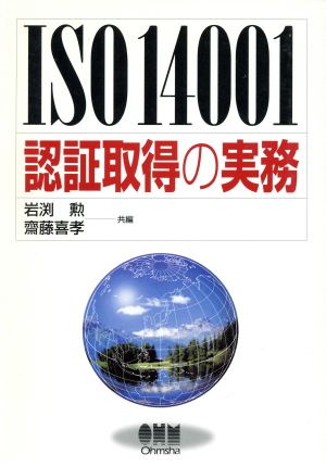 ISO14001 認証取得の実務
