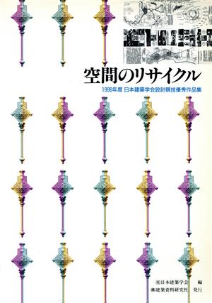 空間のリサイクル 1996年度日本建築学会設計競技優秀作品集 日本建築学会設計競技優秀作品集1996年度