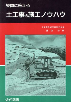 疑問に答える 土工事の施工ノウハウ