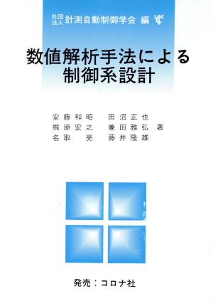 数値解析手法による制御系設計