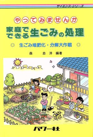 やってみませんか 家庭でできる生ごみの処理 生ごみ堆肥化・分解大作戦 生ごみ堆肥化・分解大作戦 サイエンス・シリーズ