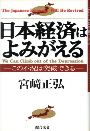 日本経済はよみがえる この不況は突破できる