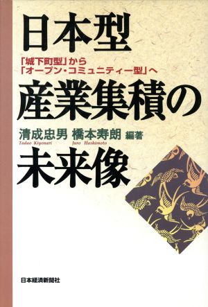 日本型産業集積の未来像 「城下町型」から「オープン・コミュニティー型」へ