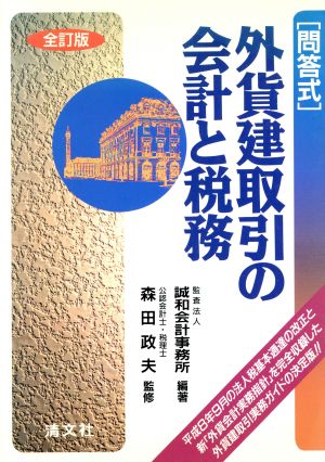 「問答式」外貨建取引の会計と税務 問答式