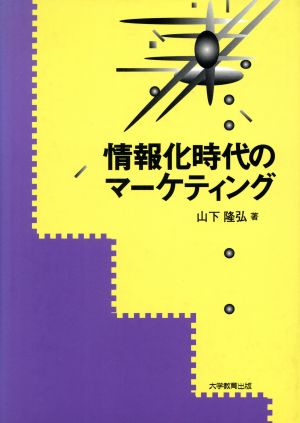 情報化時代のマーケティング