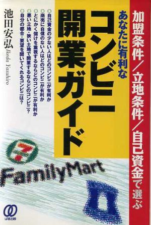 あなたに有利なコンビニ開業ガイド 加盟条件・立地条件・自己資金で選ぶ