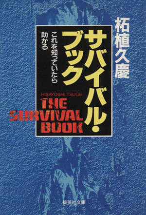 サバイバル・ブック これを知っていたら助かる 集英社文庫