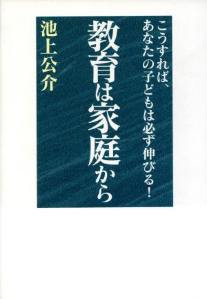 教育は家庭から こうすれば、あなたの子どもは必ず伸びる！