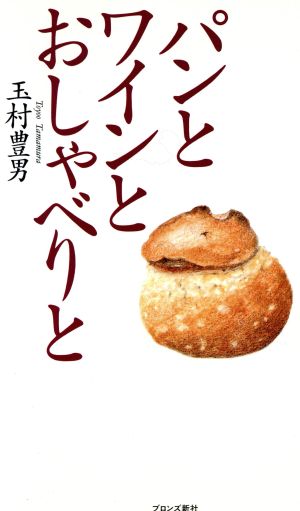 パンとワインとおしゃべりと