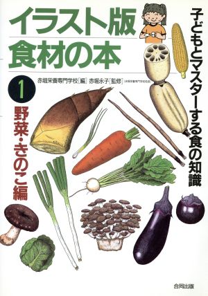 イラスト版 食材の本(1) 野菜・きのこ編 子どもとマスターする食の知識