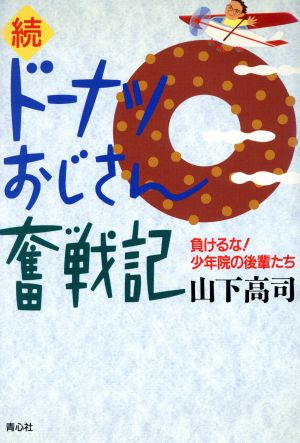 続・ドーナツおじさん奮戦記(続) 負けるな！少年院の後輩たち