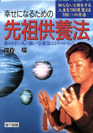 幸せになるための先祖供養法 愛のうすい人に強い守護霊はよりつかない 知らないと損をする人生を180度変える100プラス1の方法 オオゾラブックス