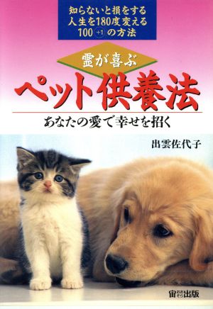 霊が喜ぶペット供養法 あなたの愛で幸せを招く 知らないと損をする人生を180度変える100プラス1の方法 オオゾラブックス