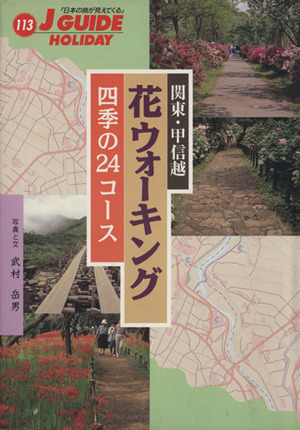 関東・甲信越 花ウォーキング 四季の24コース ジェイ・ガイドホリデー113