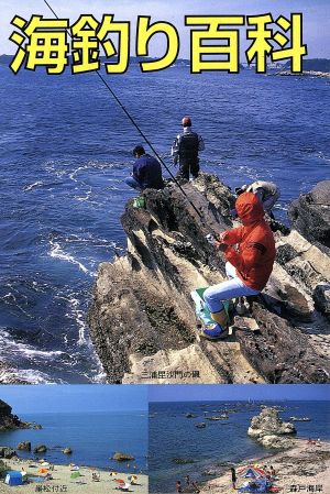 海釣り百科