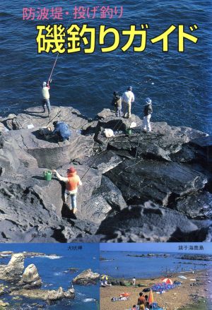 磯釣りガイド 防波堤・投げ釣り