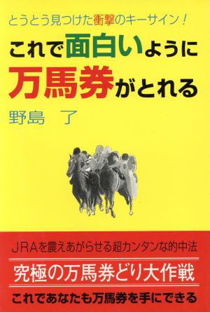 これで面白いように万馬券がとれる とうとう見つけた衝撃のキーサイン！