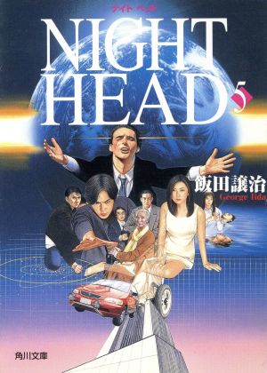 NIGHT HEAD(5) 角川文庫