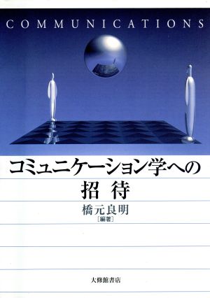 コミュニケーション学への招待