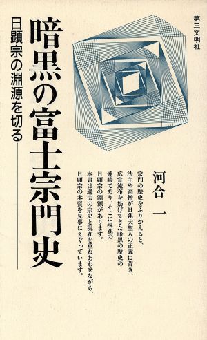 暗黒の富士宗門史 日顕宗の淵源を切る