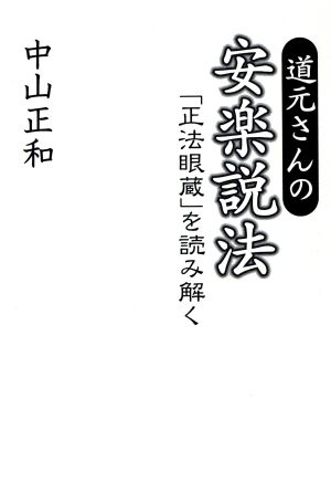 道元さんの安楽説法 「正法眼蔵」を読み解く