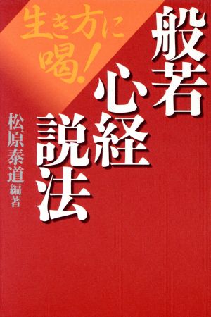 般若心経説法 生き方に喝！