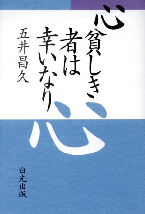 心貧しき者は幸いなり