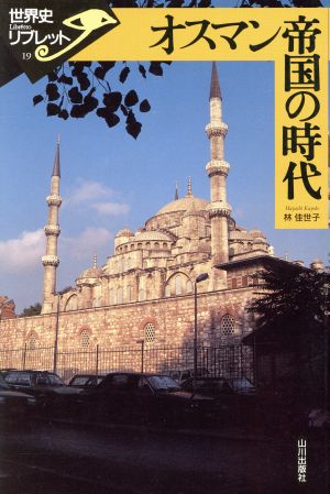 オスマン帝国の時代世界史リブレット19
