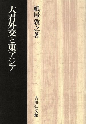 大君外交と東アジア