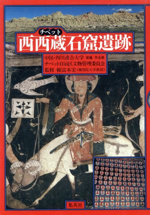 西西蔵石窟遺跡 ピヤンとトンガの石窟壁画