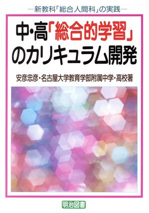 中・高「総合的学習」のカリキュラム開発 新教科「総合人間科」の実践