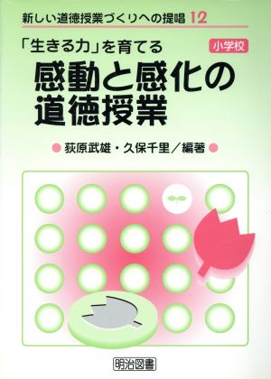 「生きる力」を育てる感動と感化の道徳授業 小学校 新しい道徳授業づくりへの提唱12