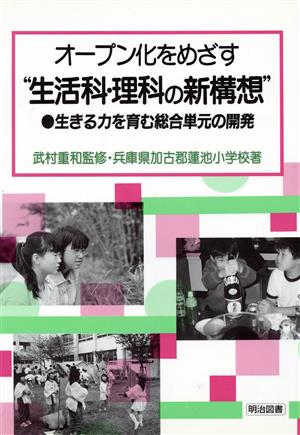 オープン化をめざす“生活科・理科の新構想