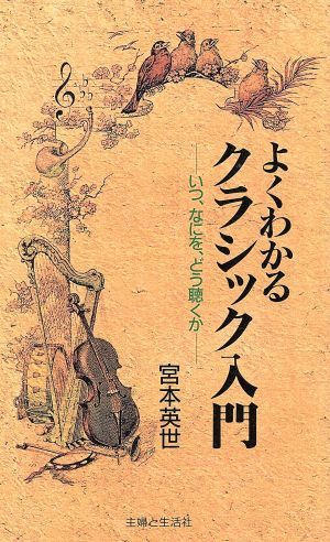 よくわかるクラシック入門 いつ、なにを、どう聴くか