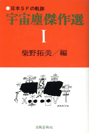 宇宙塵傑作選(1) 日本SFの軌跡-日本SFの軌跡