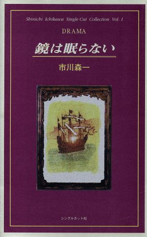 鏡は眠らない Drama 市川森一シングルカット・コレクションVol.1