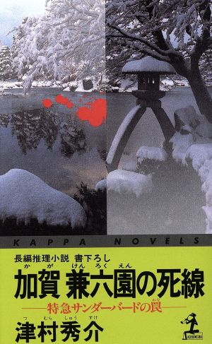 加賀兼六園の死線 特急サンダーバードの罠 カッパ・ノベルス