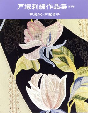 戸塚刺繍作品集(第9巻)