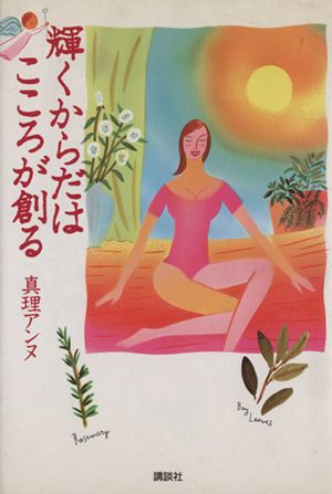 輝くからだはこころが創る 中古本・書籍 | ブックオフ公式オンラインストア