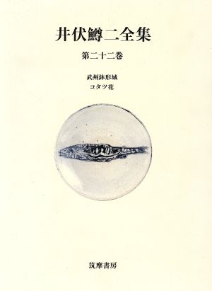 井伏鱒二全集(第22巻) 武州鉢形城・コタツ花