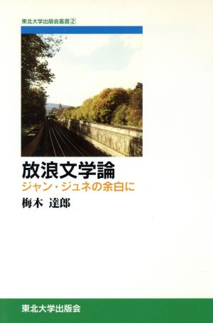 放浪文学論 ジャン・ジュネの余白に 東北大学出版会叢書2