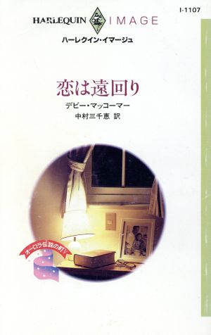 恋は遠回り(5) オーロラ伝説の町 ハーレクイン・イマージュI1107