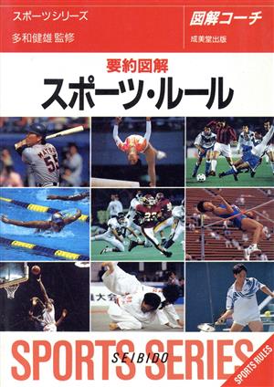 図解コーチ 要約図解 スポーツ・ルール(97年版)