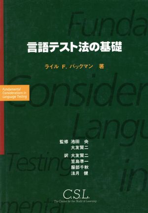 言語テスト法の基礎
