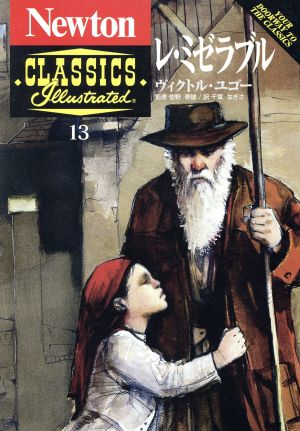レ・ミゼラブルNewton Classics Illustrated13